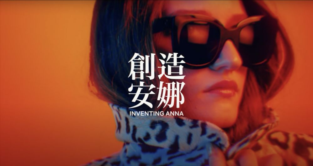 《柏捷頓》製作人又一力作！Netflix《創造安娜》真實改編！ 利用IG扮富家女，騙倒名媛呃飲呃食4年！