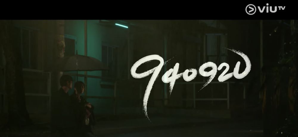 ViuTV《二月廿九》續集！《940920》3月開播！ 2大新角色加盟！傳張敬軒有份客串？