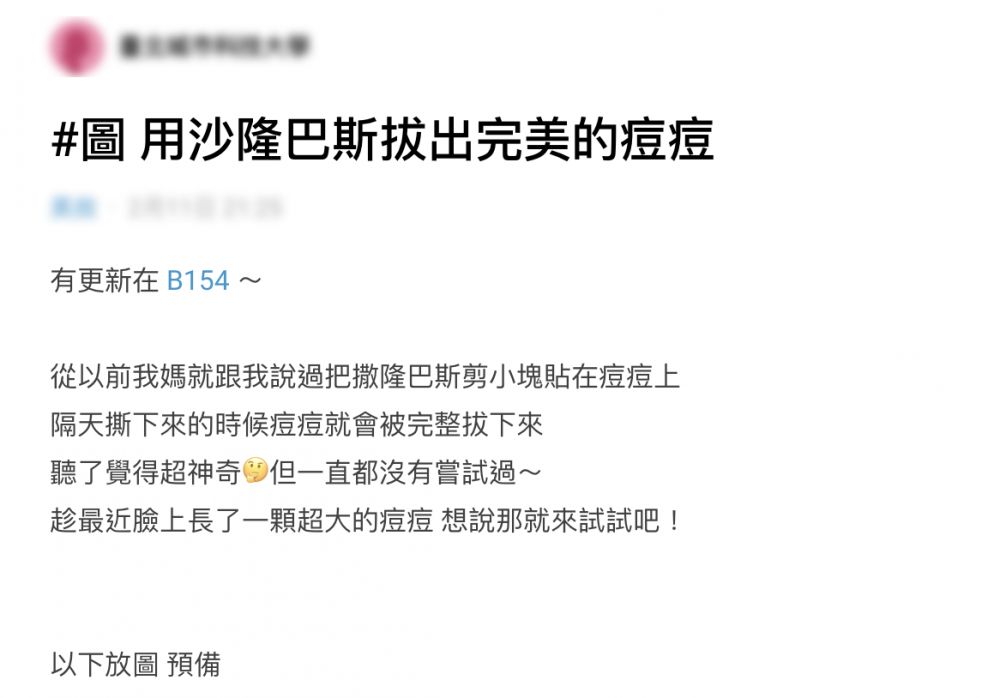 網民貼撒隆巴斯「拔出完美的痘痘」！美容大王大S自用偏方！附皮膚科醫生建議！