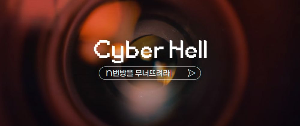 Netflix紀錄片《網路煉獄：揭發N號房》5月上架！還原南韓大型性侵案件！受害人最小只有11歲！