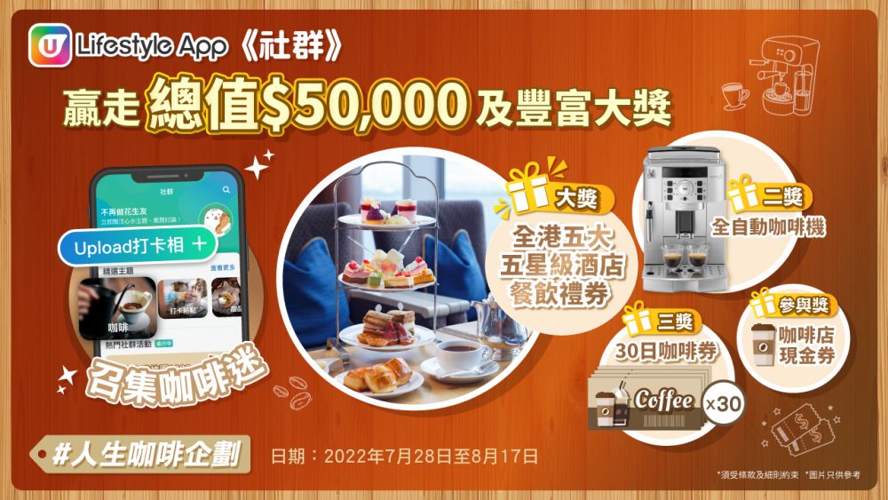 打卡Cafe精選！U Lifestyle App《社群》大派總值$50,000獎品！