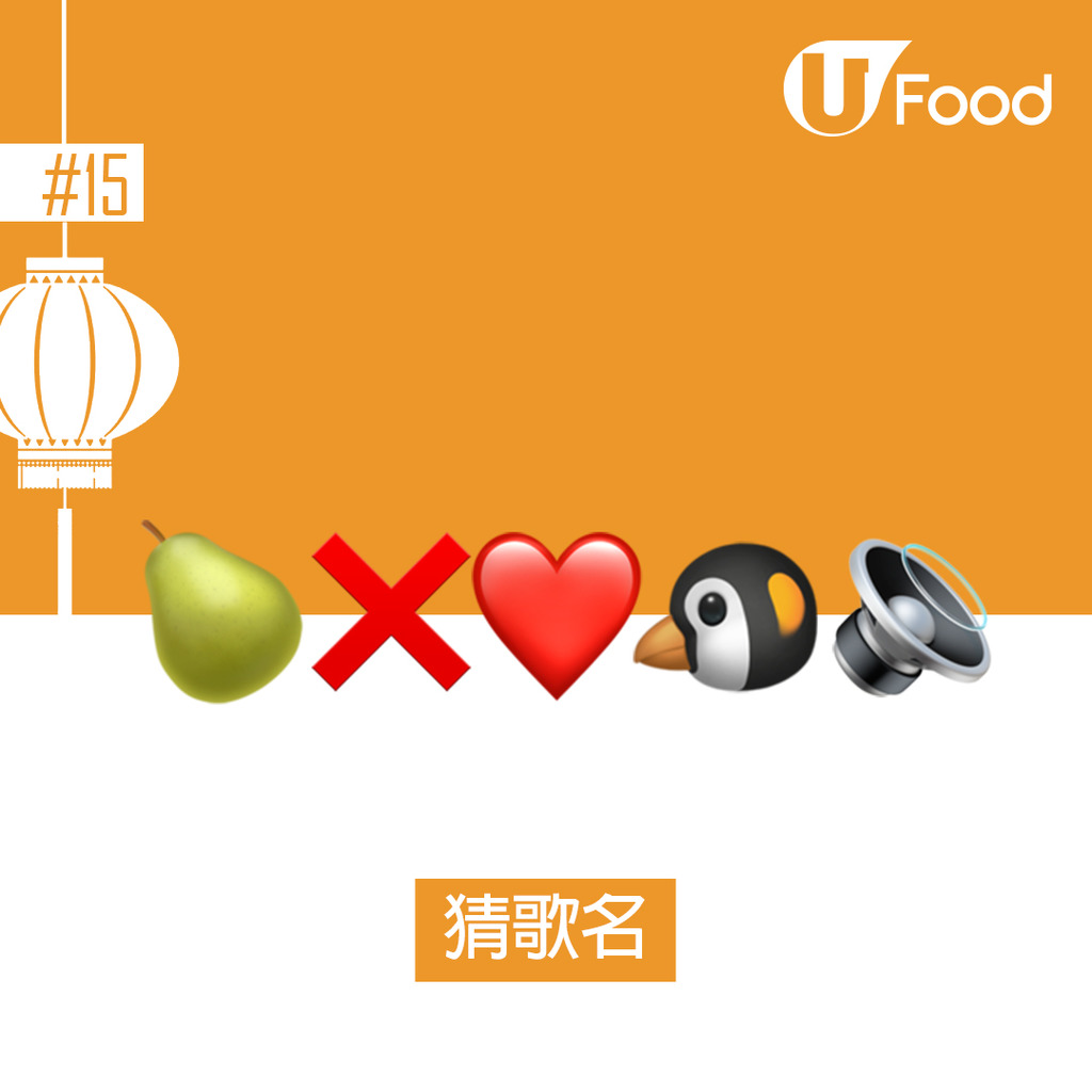 中秋節2022|中秋節30條猜燈謎題目 Emoji估歌仔/香港地名/燈謎猜字(內附答案) | U Food