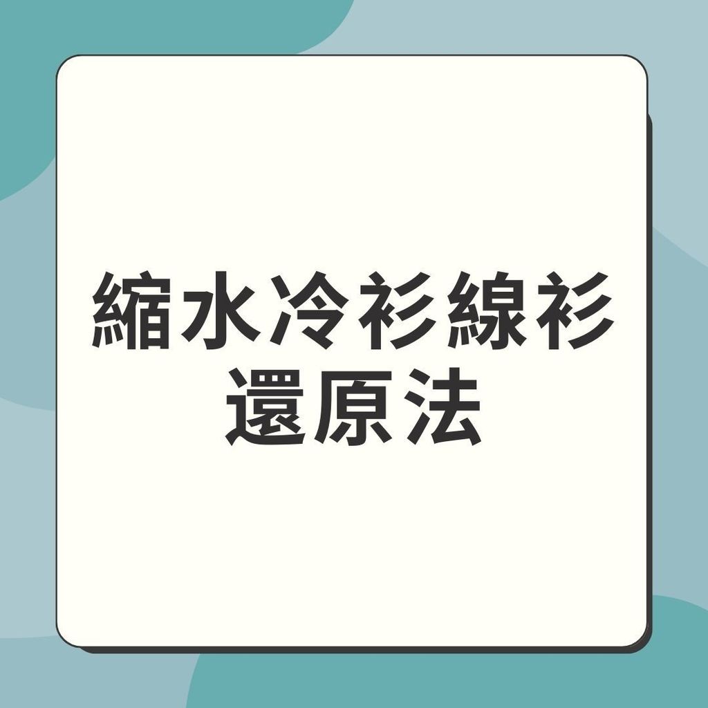 冷衫機洗後縮水變形？日本專家教用熨斗急救方法！4步輕鬆還原！