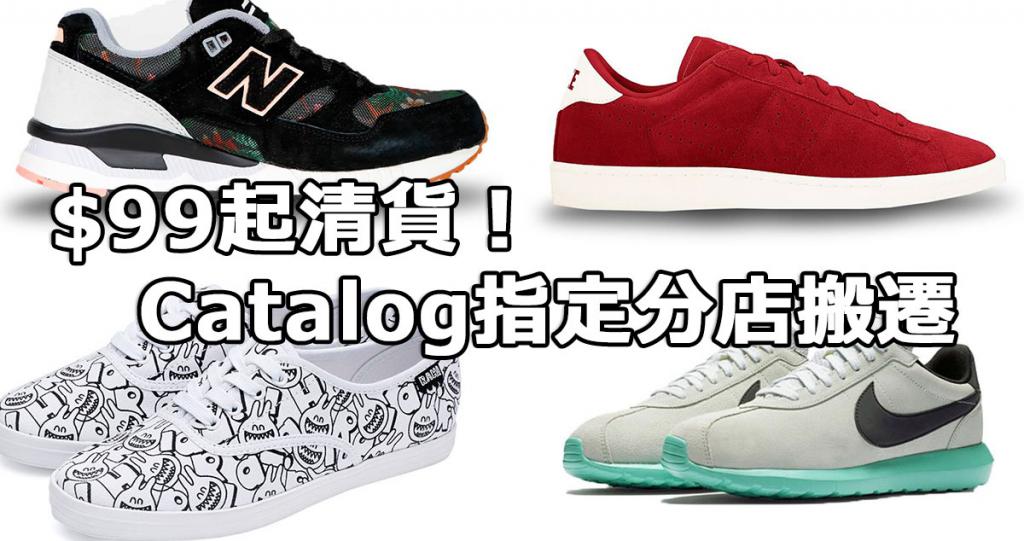 99起!Catalog指定分店搬遷清貨 UHK 港生活