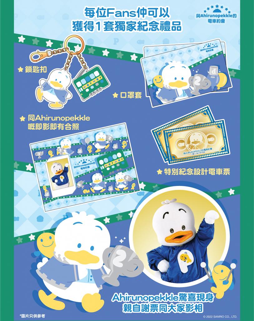 Sanrio角色AP鴨主題電車登場!與AP鴨進行叮叮約會/近距離見面影相/獨家紀念品 | UHK 港生活