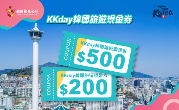 KKday聯乘KTO韓國觀光公社推飛「韓」優惠 4折起買0韓國旅遊現金券 