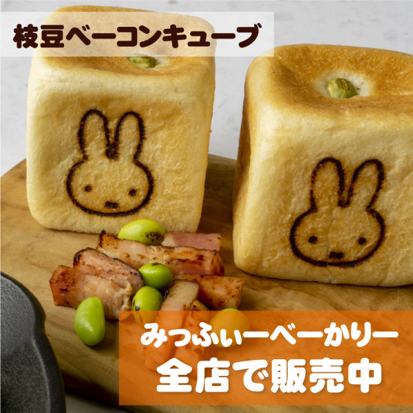 日本Miffy主題麵包店粉絲必去！3大打卡位+Miffy造型麵包 