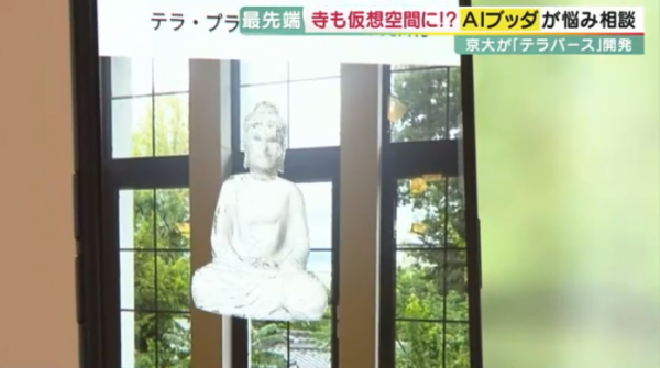 日本「神徒」研發出「佛祖AI」  24小時為大眾解答疑難 條條神回應 
