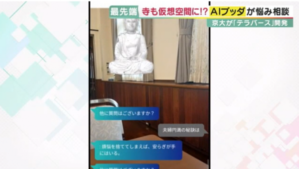日本「神徒」研發出「佛祖AI」  24小時為大眾解答疑難 條條神回應 