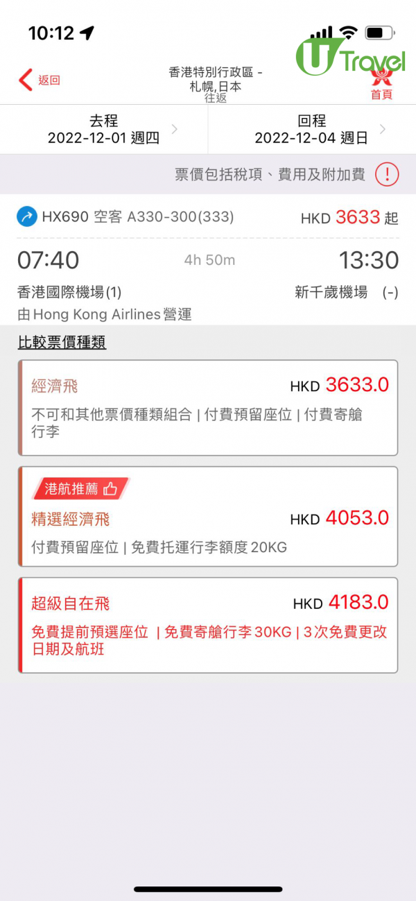香港航空突發推札幌平機票 來回連稅,633起！11-12月出發 
