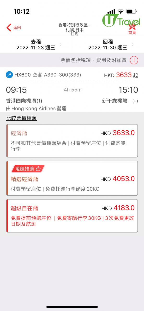 香港航空突發推札幌平機票 來回連稅,633起！11-12月出發 