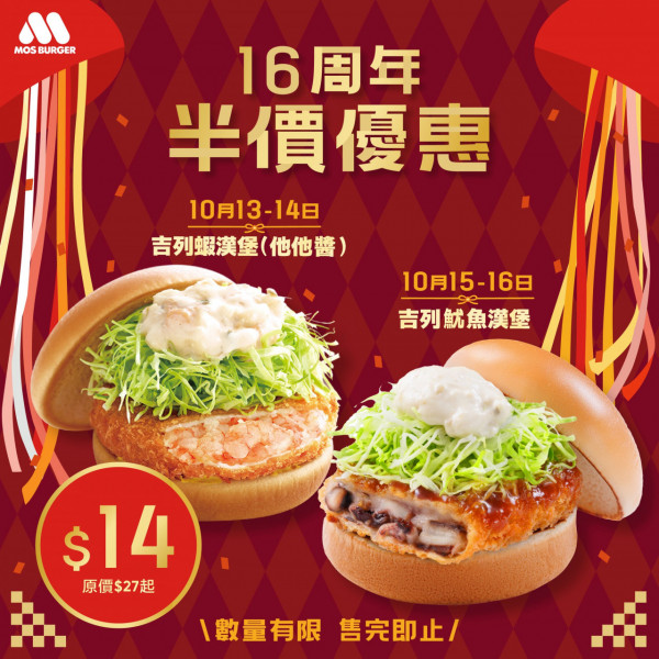 $14就吃到！MOS Burger推16週年優惠　快閃4日吉列蝦漢堡／吉列魷魚漢堡半價