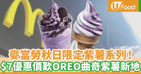 麥當勞甜品站秋日限定紫薯味新地筒 $7優惠價試食OREO曲奇紫薯味新地