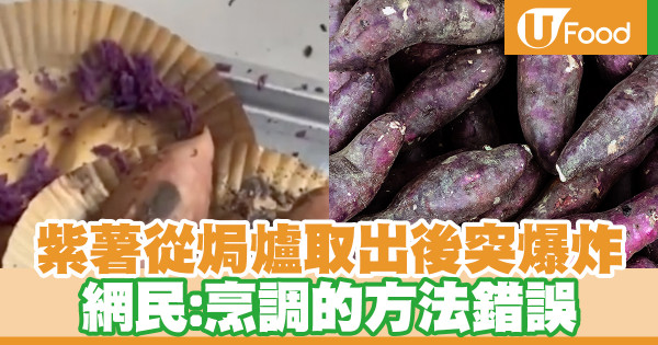 紫薯從焗爐取出後突爆炸 網民：烹調的方法錯誤
