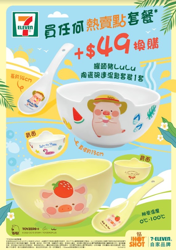 便利店新品|7-Eleven罐頭豬LuLu陶瓷碗套裝換購 熱賣點買任何套餐加購