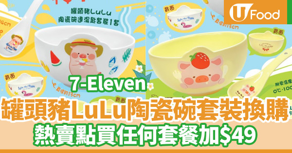便利店新品|7-Eleven罐頭豬LuLu陶瓷碗套裝換購 熱賣點買任何套餐加購