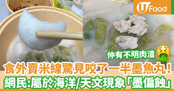 食外賣米線驚見咬了一半墨魚丸！　網民：屬於天文現象墨偏蝕