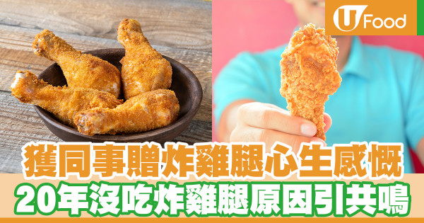 獲同事贈炸雞腿心生感慨 20年沒吃炸雞腿原因引共鳴
