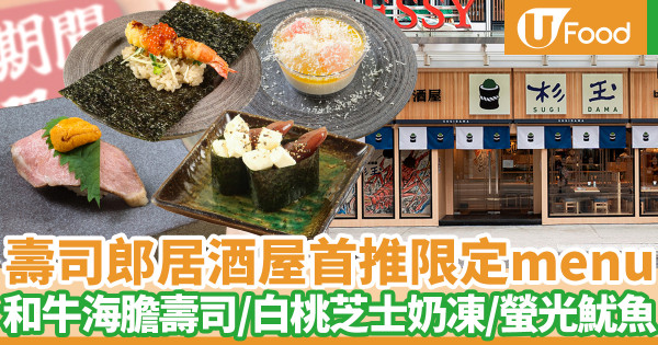 壽司郎居酒屋杉玉10月期間限定menu 和牛海膽壽司／白桃奶凍／螢光魷魚