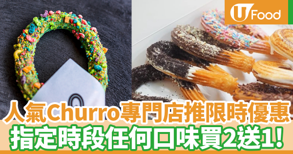 尖沙咀美食｜人氣西班牙Churro專門店推限時優惠　指定時段任何Churros買二送一！