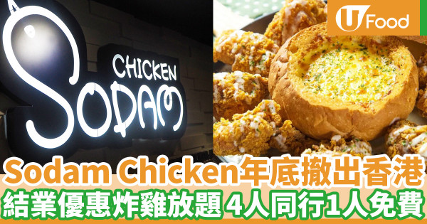 韓式炸雞店Sodam Chicken結業優惠 升級炸雞放題四人同行一人免費