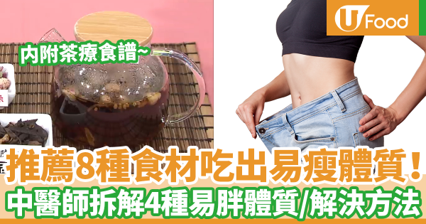 推薦8種食材吃出易瘦體質！　中醫師拆解4種易胖體質＋解決方法（內附茶療食譜）