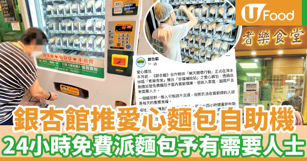 銀杏館長沙灣設愛心麵包自助機 24小時免費派發麵包予有需要人士