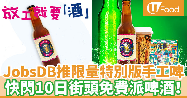 JobsDB聯乘本地品牌推限量手工啤 快閃10日街頭免費派啤酒！