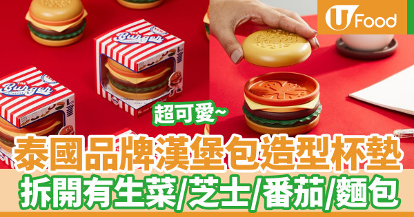 泰國品牌超可愛漢堡包造型杯墊　Pinkoi有得入手！玩味十足像真度極高