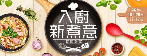 千色減價｜千色Citistore廚具家電大減價低至25折      煎鍋／炒鍋／雪平鍋／燒烤爐／攪拌機／電飯煲／焗爐／蒸爐