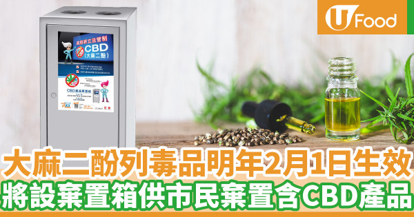 大麻二酚列危險藥物明年2月1日生效 政府將設棄置箱供市民棄置含CBD產品