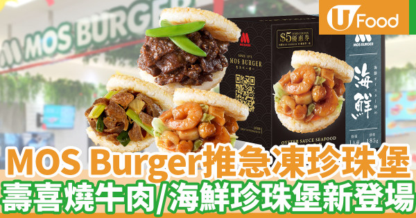 MOS Burger新推4款急凍珍珠堡 香港DON DON DONKI獨家發售