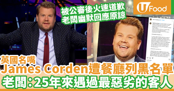 James Corden遭餐廳公審「最惡劣的客人」 火速道歉後獲老闆幽默回應原諒