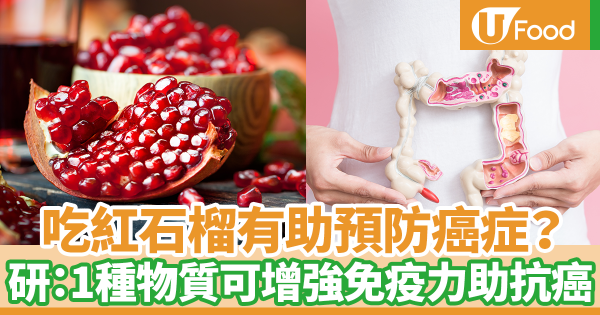 吃紅石榴有助預防癌症？　最新研究：紅石榴含有一種物質可增強免疫力對抗癌細胞