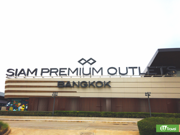 泰國首間名牌Outlet Siam Premium Outlets 逾300個國際品牌、貨品低至1折！ 