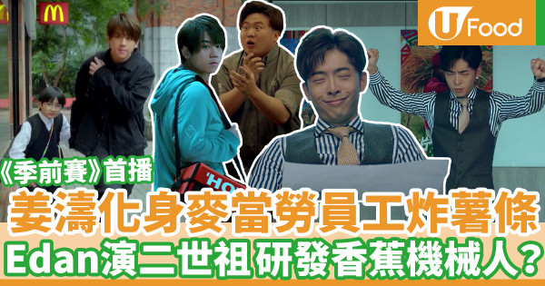 季前賽取景地|《季前賽》首播!姜濤化身麥當勞員工送外賣 Edan演搞笑二世祖狂派表情包