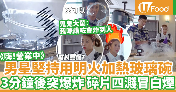 嗨！營業中｜明火加熱玻璃碗當場爆炸 玻璃爆裂四濺冒白煙