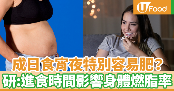 吃宵夜特別容易肥？　最新研究：進食時間影響身體燃脂率