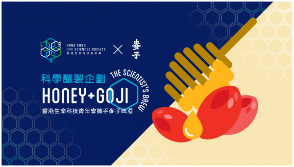 香港生命科技青年會聯同本地手工啤酒品牌麥子推出蜂蜜杞子啤酒   有氣蜂蜜杞子啤酒花茶／啤酒花寧神舒眠／杞子補肝明目