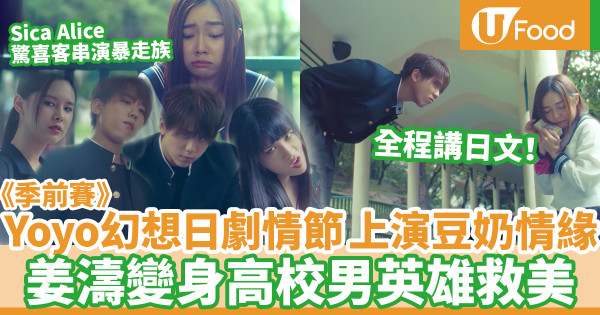【季前賽yoyo】《季前賽》姜濤Yoyo上演豆奶情緣 孖Sica、Alice小劇場扮日本高校生