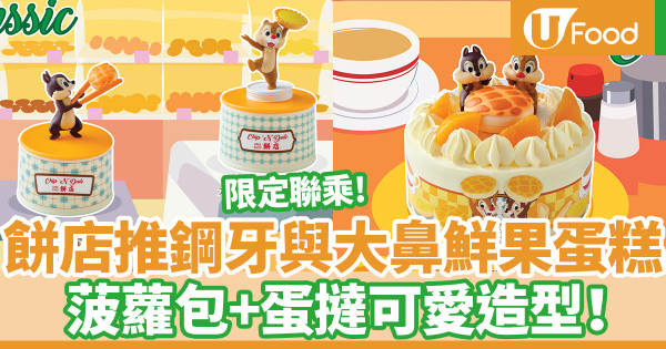 餅店推鋼牙與大鼻Chip‘n Dale蛋糕甜品 港式茶餐廳菠蘿包+蛋撻造型!