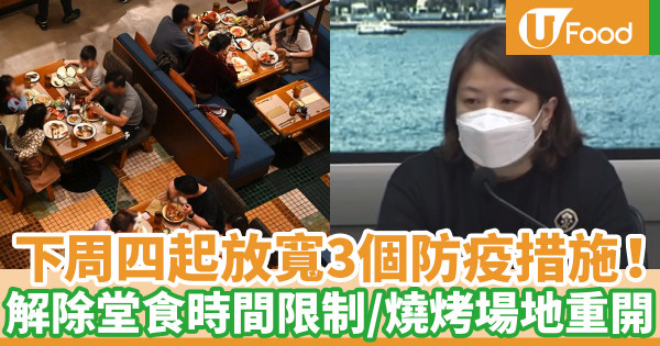 下周四起放寬防疫措施 解除堂食時間限制／燒烤場地重開