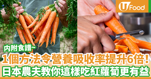 1個方法令營養吸收率提升6倍！　日本農夫介紹3個紅蘿蔔冷知識（內附食譜）