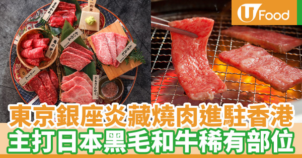 東京銀座炎藏燒肉進駐香港 荔枝角開分店！主打日本黑毛和牛稀有部位