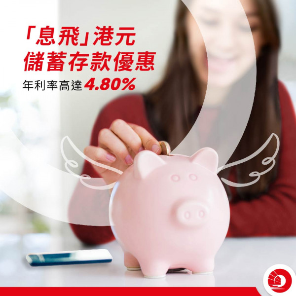 華僑永亨銀行定期存款年利率衝上5%！存20萬港元一年穩賺一萬