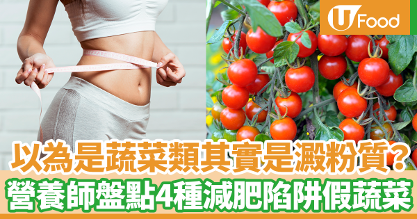 以為是蔬菜類其實是滿滿的澱粉質？　台灣營養師盤點4種減肥陷阱假蔬菜