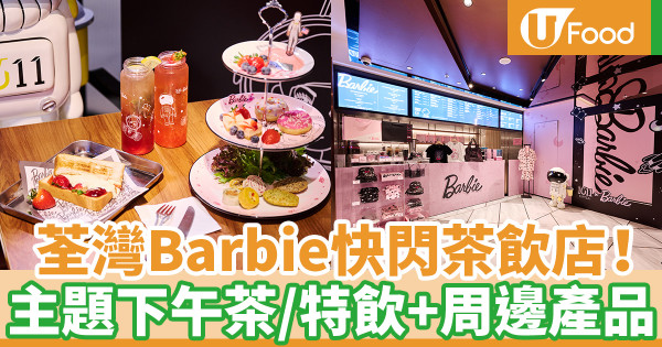 1011 SIPTEA聯乘Barbie荃灣快閃店 全線分店推主題特飲+周邊商品