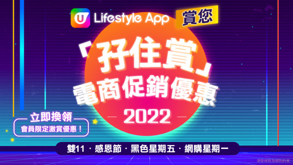 【11月會員換禮懶人包】U Lifestyle App 精選禮遇優惠大放送！