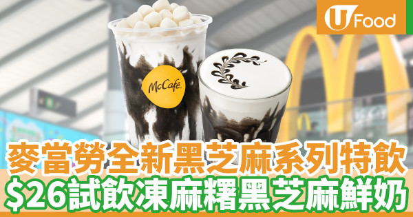麥當勞McCafe推出黑芝麻特飲系列 凍麻糬黑芝麻鮮奶全新登場