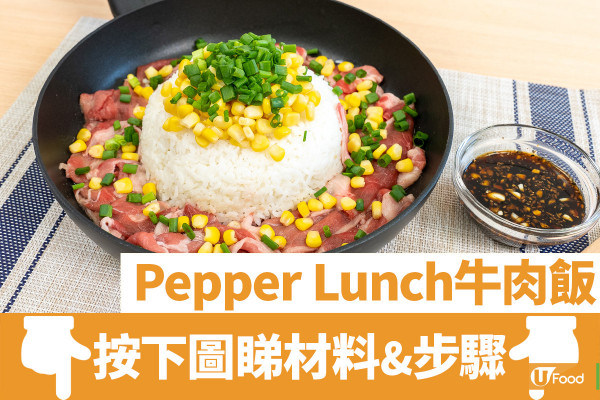 Pepper Lunch鐵板黑椒牛肉飯食譜　15分鐘還原！自製蒜蓉汁大公開／超惹味平底鑊都做到